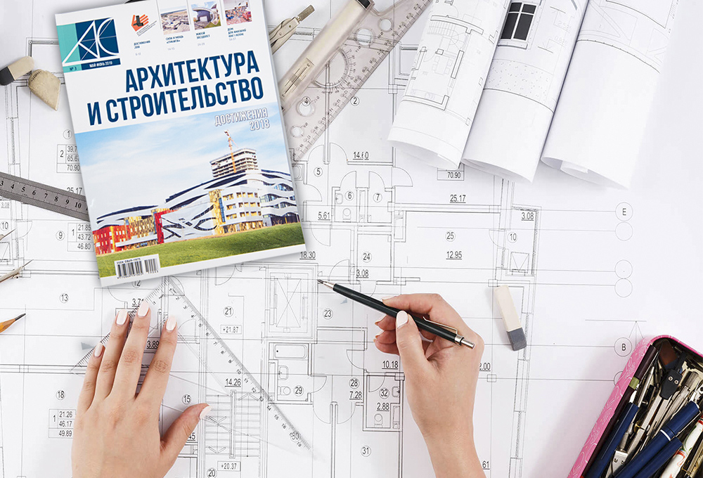 журнал, архитектура и строительство